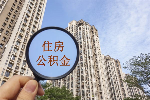 孟州住房公积金可以提取几次（公积金提取可以用几次）